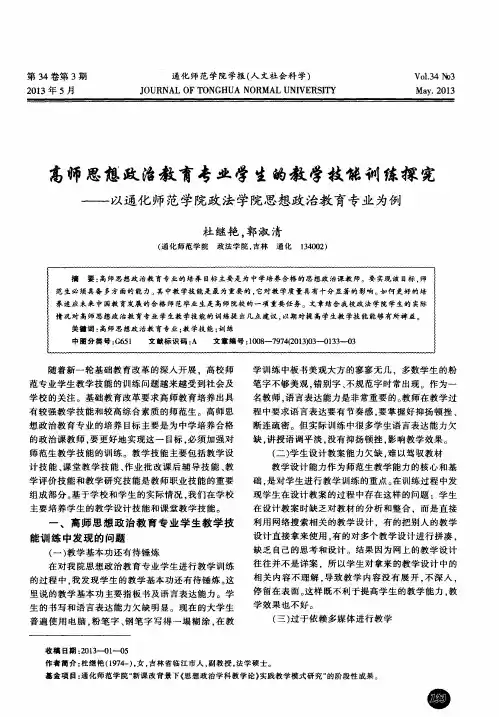 高师思想政治教育专业学生的教学技能训练探究——以通化师范学院政法学院思想政治教育专业为例