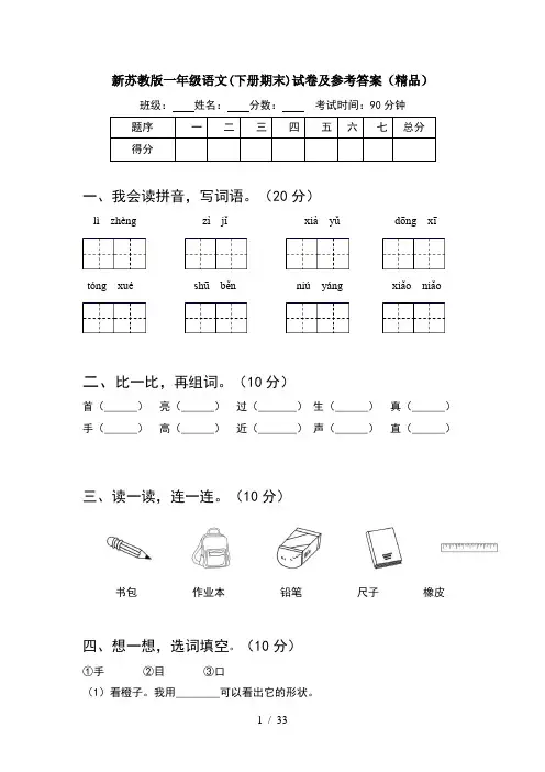 新苏教版一年级语文下册期末试卷及参考答案精品(8套)