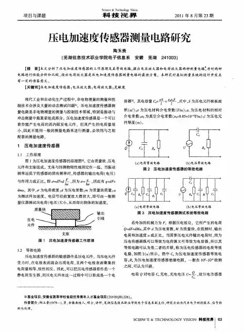 压电加速度传感器测量电路研究