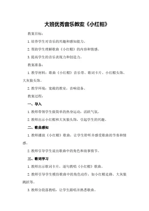 大班优秀音乐教案《小红帽》