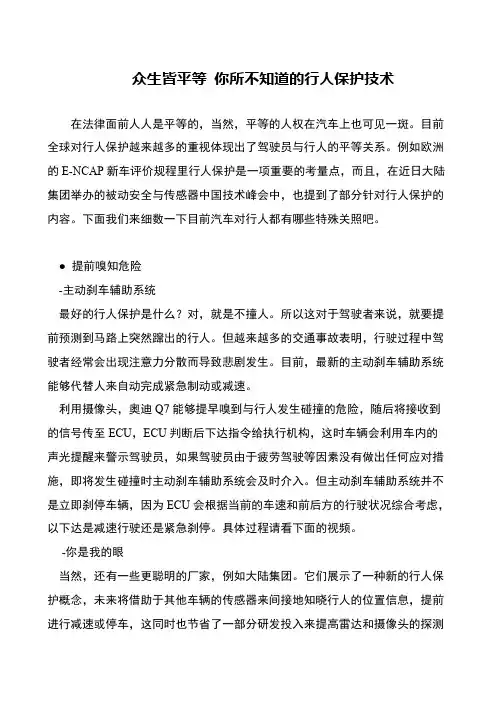 众生皆平等 你所不知道的行人保护技术