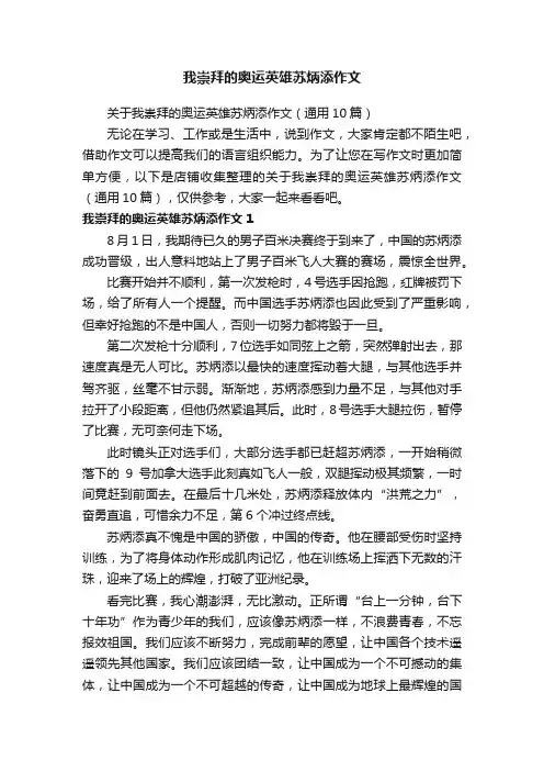 我崇拜的奥运英雄苏炳添作文