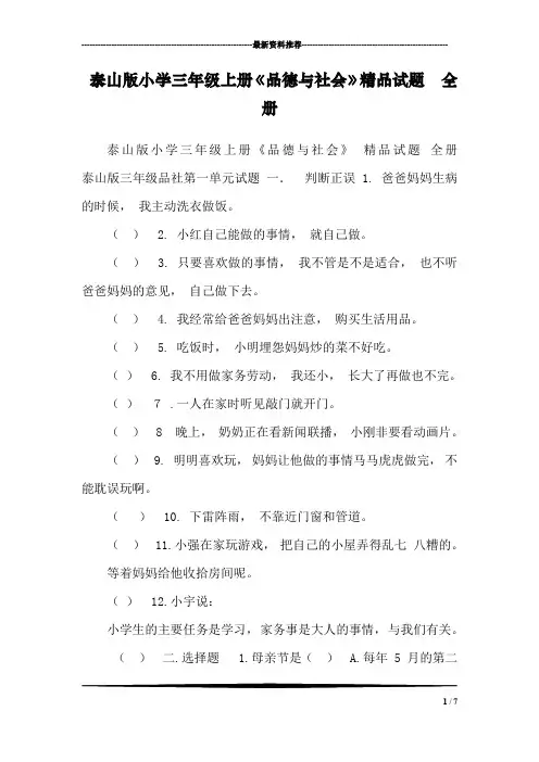 泰山版小学三年级上册《品德与社会》精品试题 全册