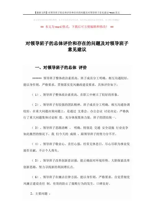 【最新文档】对领导班子的总体评价和存在的问题及对领导班子意见建议-word范文 (3页)