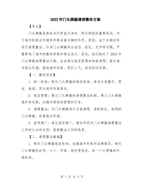 2023年门头牌匾清理整治方案
