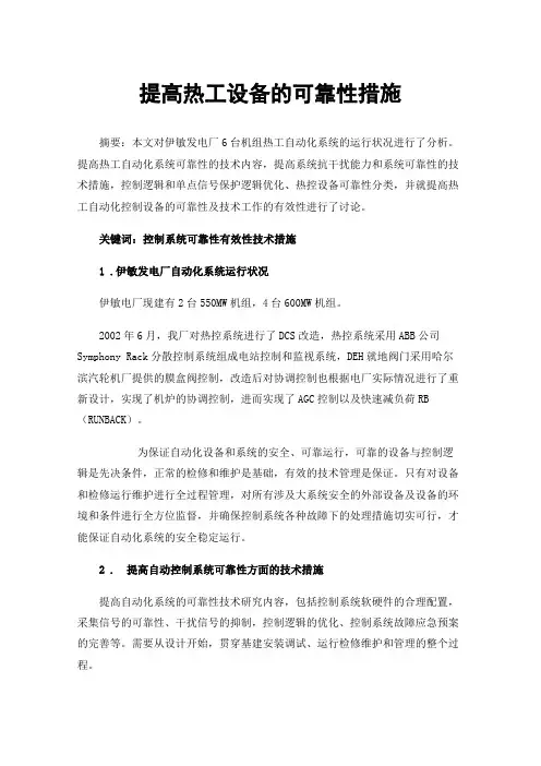 提高热工设备的可靠性措施