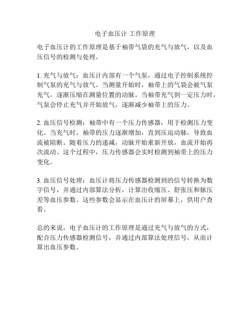 电子血压计 工作原理