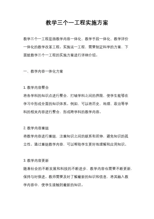 教学三个一工程实施方案