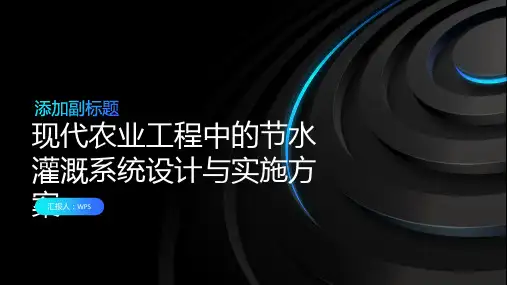 现代农业工程中的节水灌溉系统设计与实施方案