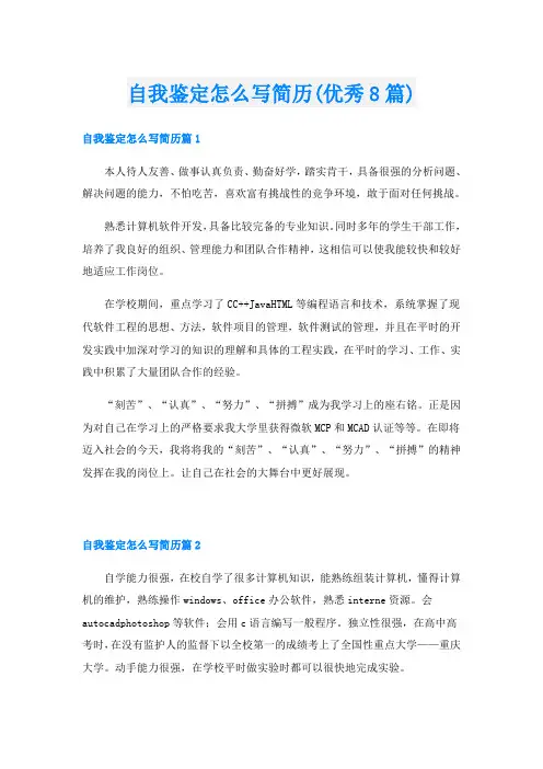 自我鉴定怎么写简历(优秀8篇)