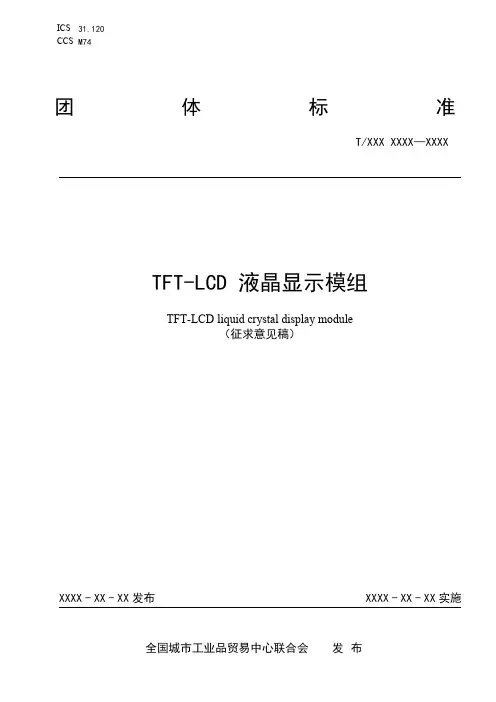 TFT-LCD液晶显示模组说明书