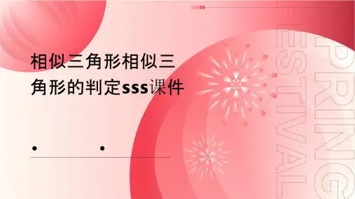 相似三角形相似三角形的判定sss课件