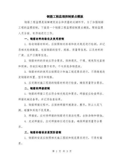钢筋工程监理控制要点模版