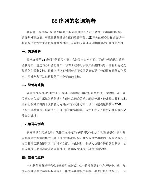 SE序列的名词解释