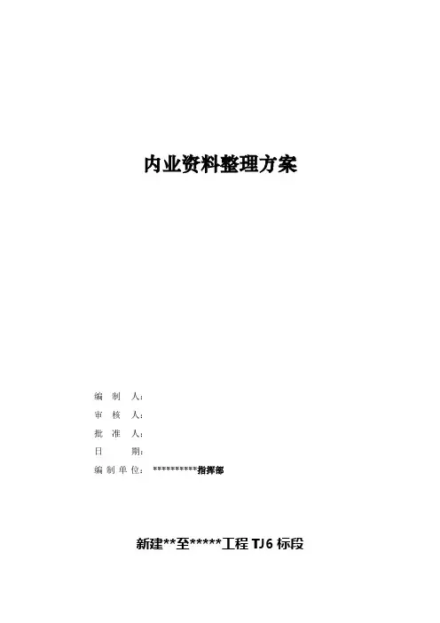 内业资料整理专项方案
