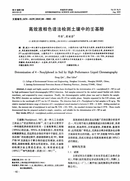 高效液相色谱法检测土壤中的壬基酚
