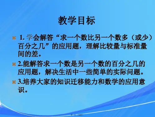 人教新课标数学六年级上册《用百分数解决问题 例1-3》课件