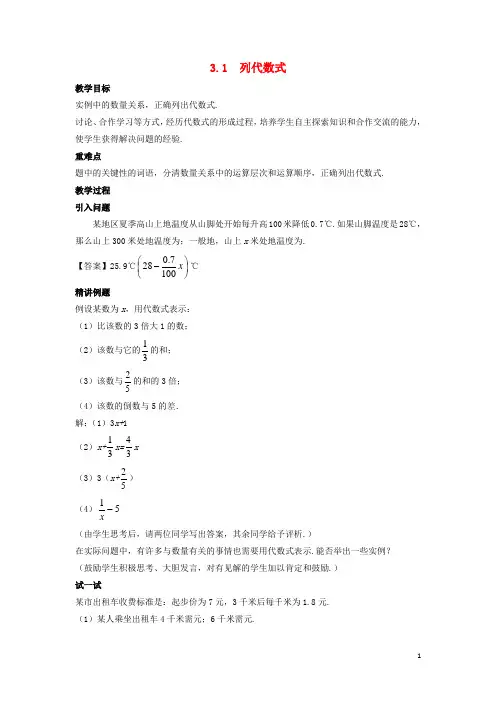 七年级数学上册 第三章 整式的加减 3.1 列代数式教案 (新版)华东师大版