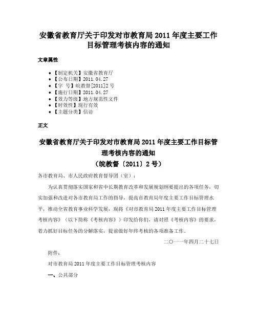 安徽省教育厅关于印发对市教育局2011年度主要工作目标管理考核内容的通知