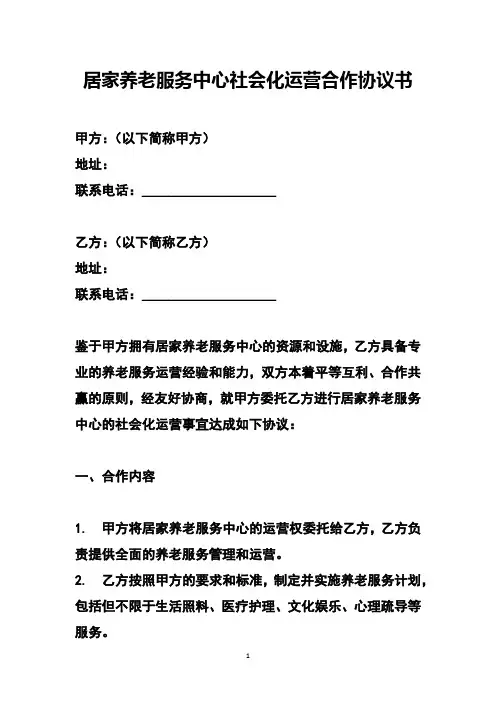居家养老服务中心社会化运营合作协议书