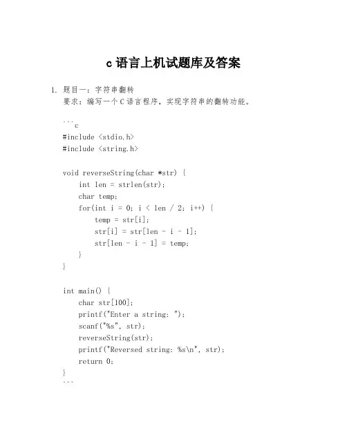 c语言上机试题库及答案