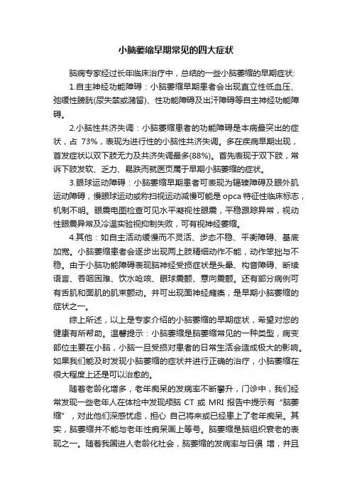 小脑萎缩早期常见的四大症状