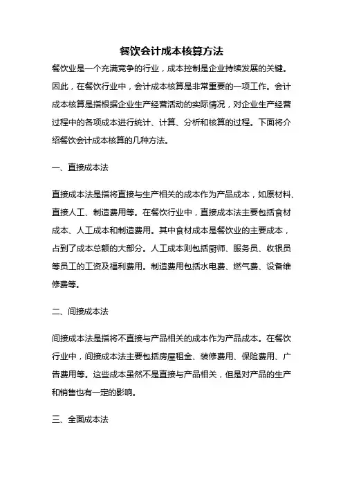 餐饮会计成本核算方法