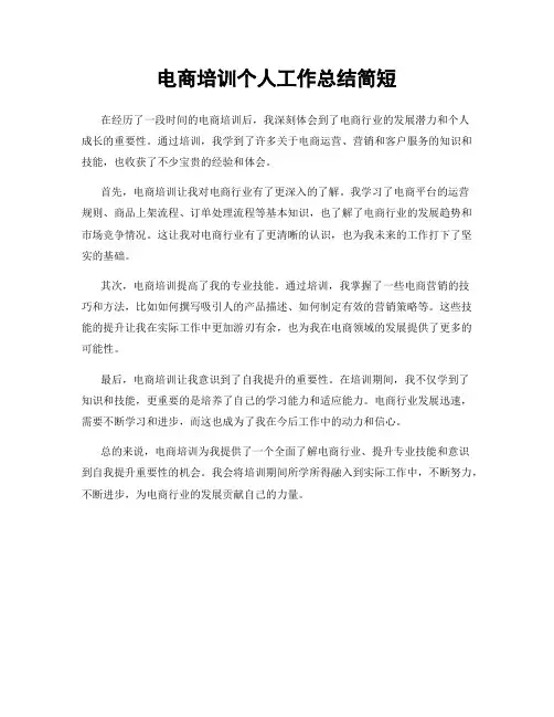 电商培训个人工作总结简短