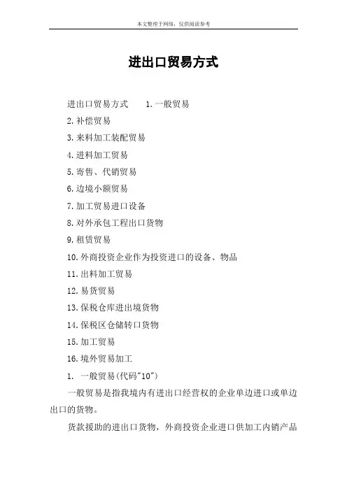 进出口贸易方式