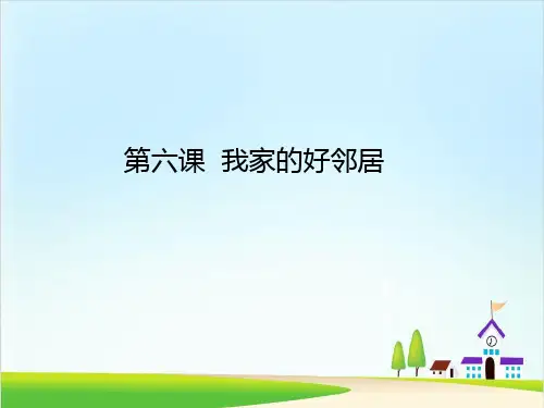 《我家的好邻居》精品ppt课件1