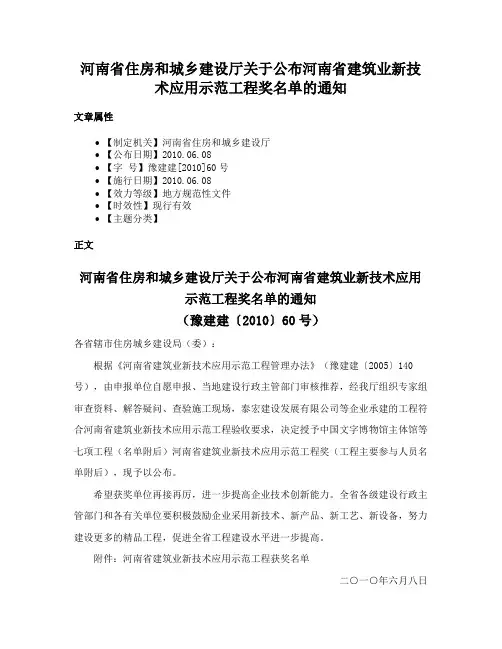 河南省住房和城乡建设厅关于公布河南省建筑业新技术应用示范工程奖名单的通知