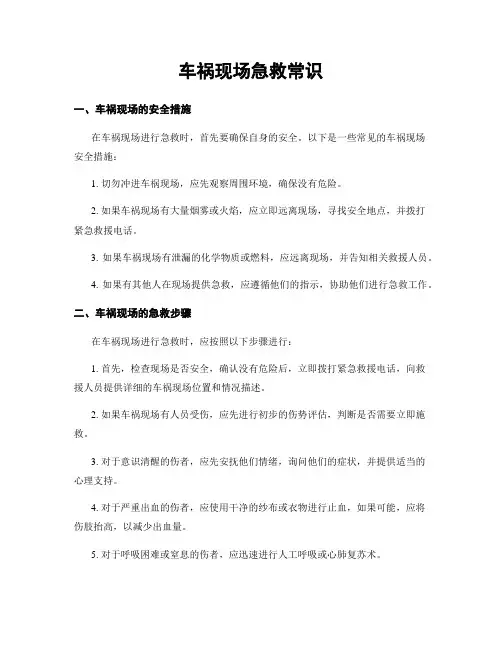 车祸现场急救常识