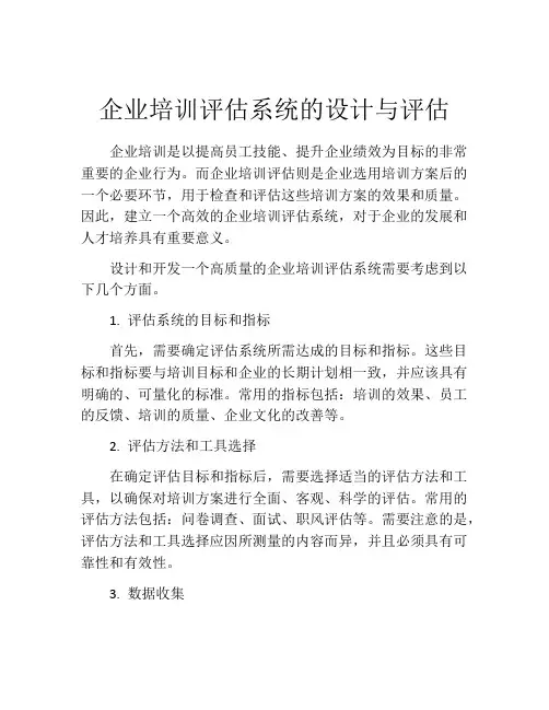 企业培训评估系统的设计与评估