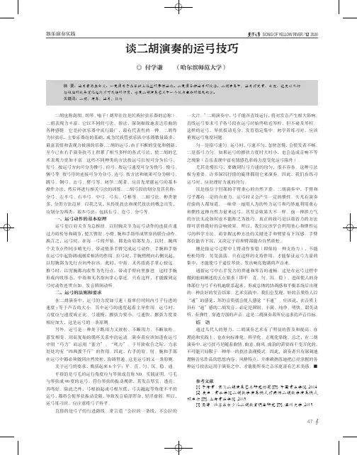 谈二胡演奏的运弓技巧
