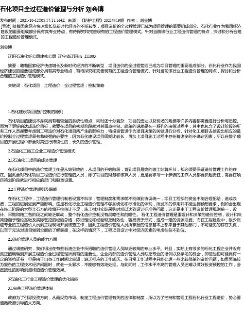 石化项目全过程造价管理与分析刘会博