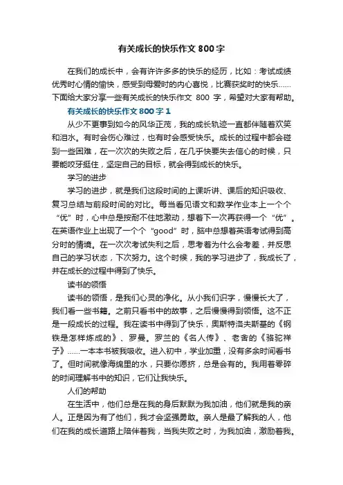有关成长的快乐作文800字