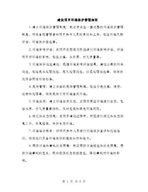 建设项目环境保护管理细则（2篇）