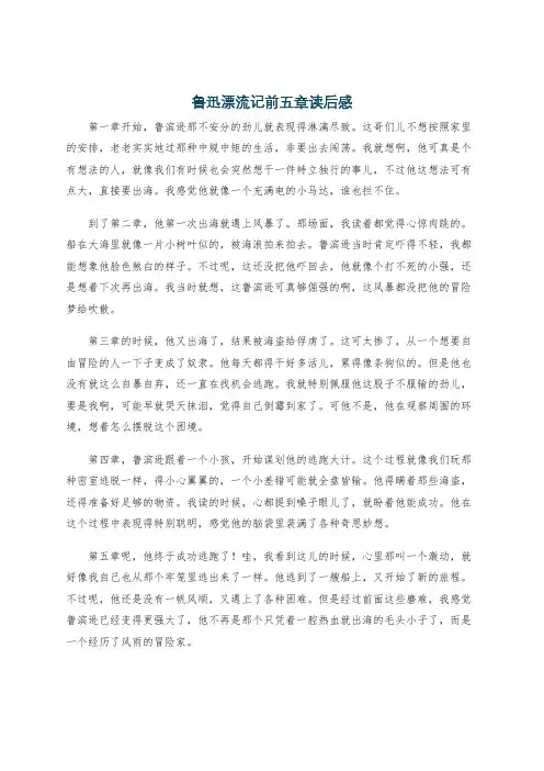 鲁迅漂流记前五章读后感