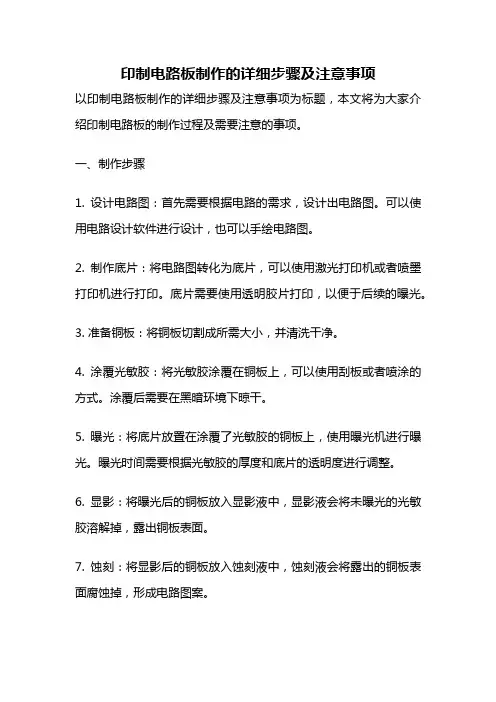印制电路板制作的详细步骤及注意事项