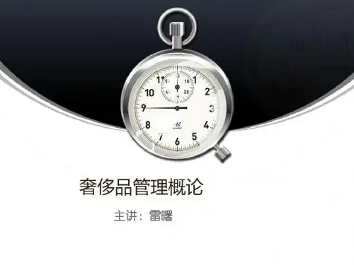 奢侈品管理概论--第七章