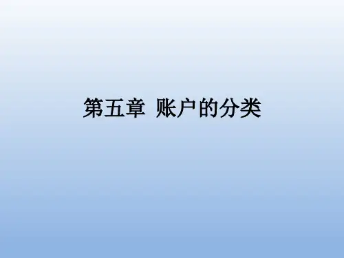 第五章  账户的分类  《基础会计学》PPT课件