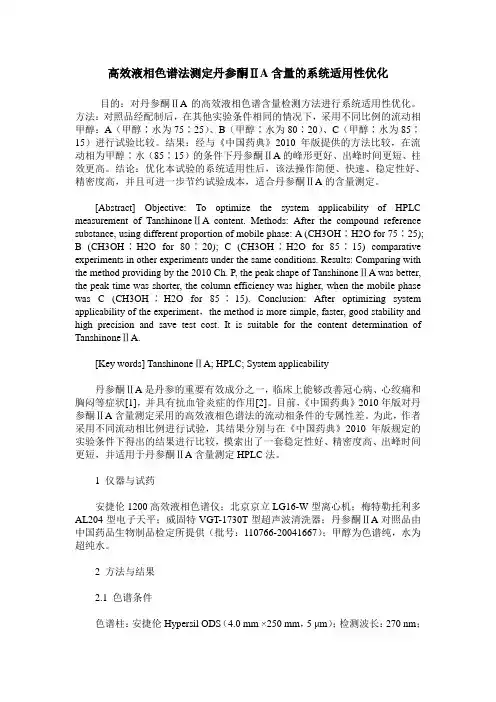高效液相色谱法测定丹参酮ⅡA含量的系统适用性优化