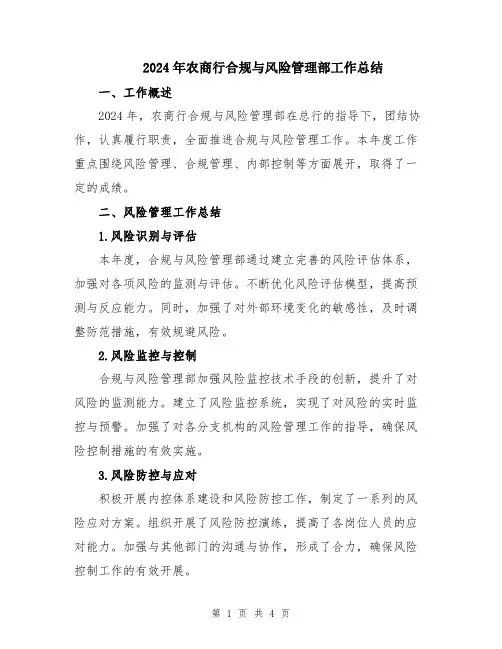 2024年农商行合规与风险管理部工作总结