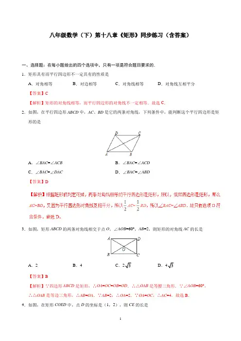 八年级数学(下)第十八章《矩形》同步练习(含答案)