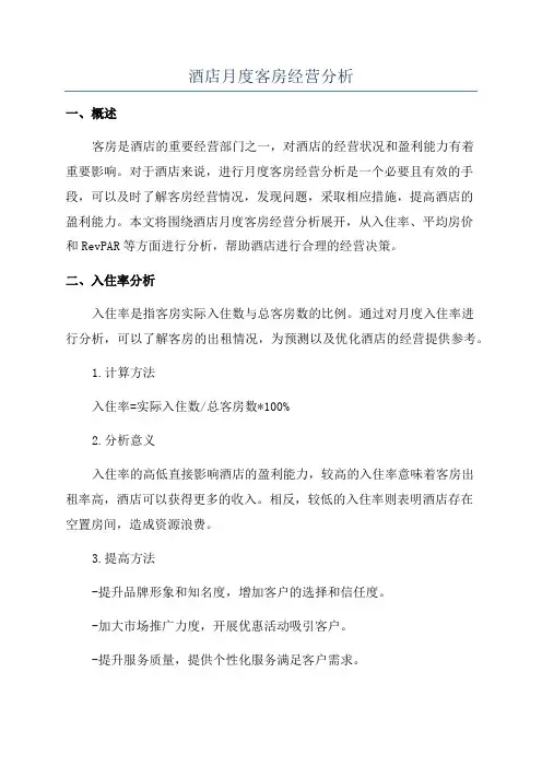 酒店月度客房经营分析