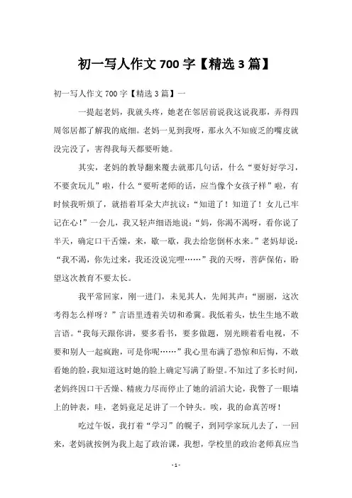 初一写人作文700字【3篇】
