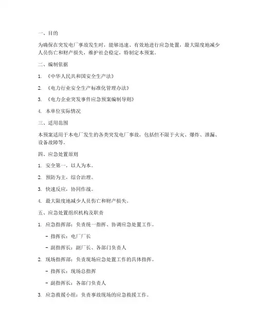 突发电厂事故应急预案范文