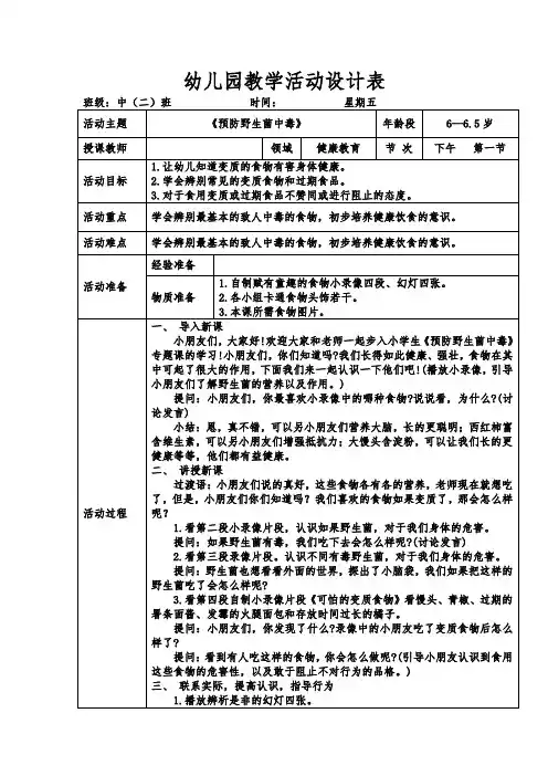 幼儿园《预防野生菌中毒教案》