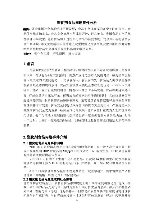 塑化剂食品问题事件分析