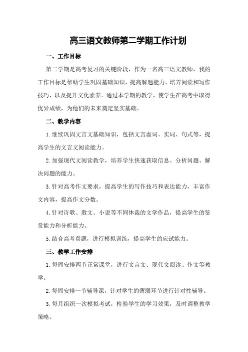 高三语文教师第二学期工作计划